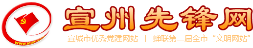 宣州先锋网