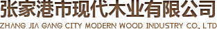 张家港市现代木业有限公司