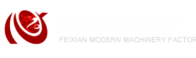 费县现代机械厂