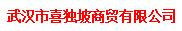 武汉市喜独坡商贸有限公司