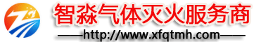 七氟丙烷,气体灭火系统,悬挂式超细干粉灭火装置,探火管气体灭火,气体灭火系统安装