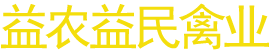 洪江市益农益民禽业有限公司