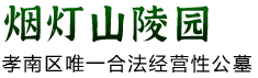 烟灯山陵园