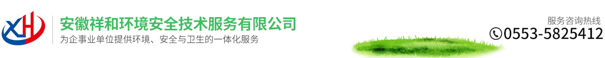 安徽祥和环境安全技术服务有限公司