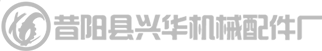 昔阳县兴华机械配件厂