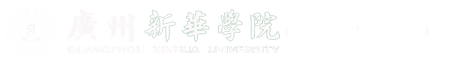 广州新华学院