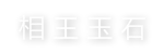 相王玉石