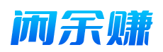 闲余赚官网