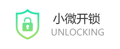 小微开锁