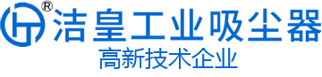 工业吸尘器