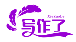 写作了网