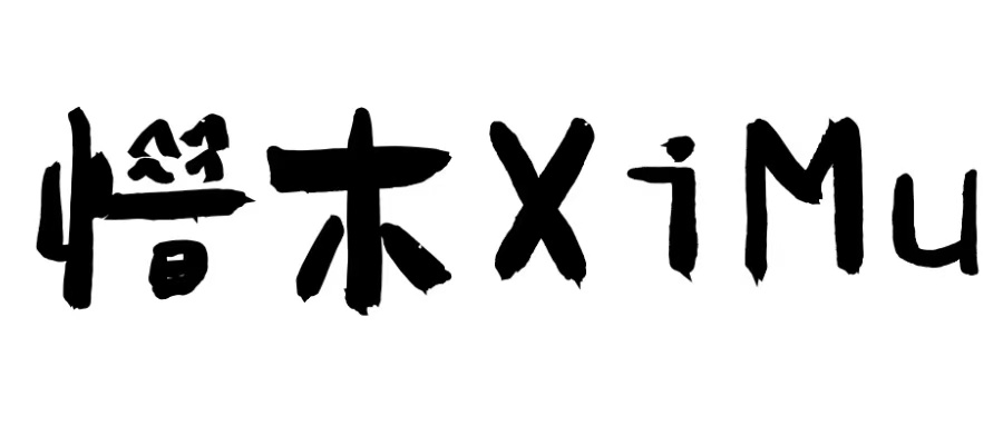 惜木
