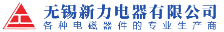 无锡新力电器有限公司