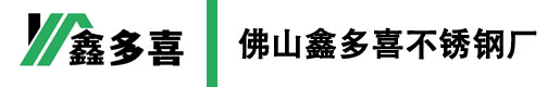 佛山鑫多喜不锈钢厂