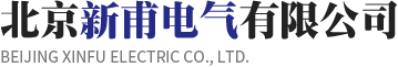 北京新甫电气有限公司