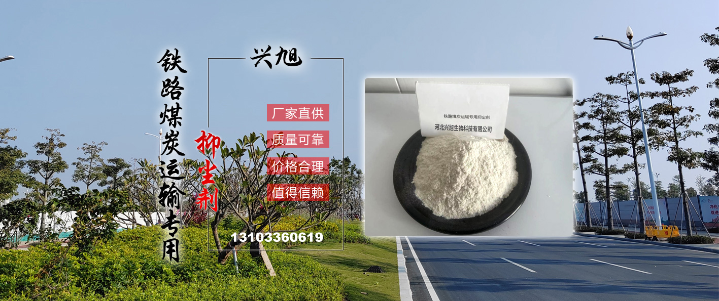 铁路煤炭运输用抑尘剂