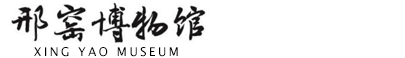 中国邢窑博物馆