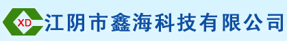 江阴市鑫海科技有限公司