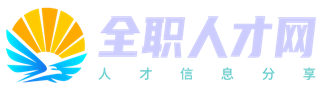 全职人才网
