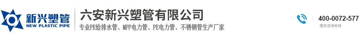 六安新兴塑管有限公司