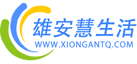 雄安慧生活