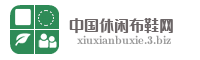 中国休闲布鞋网