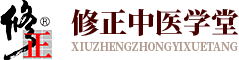 修正中医学堂