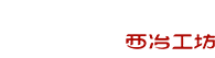 西冶工坊