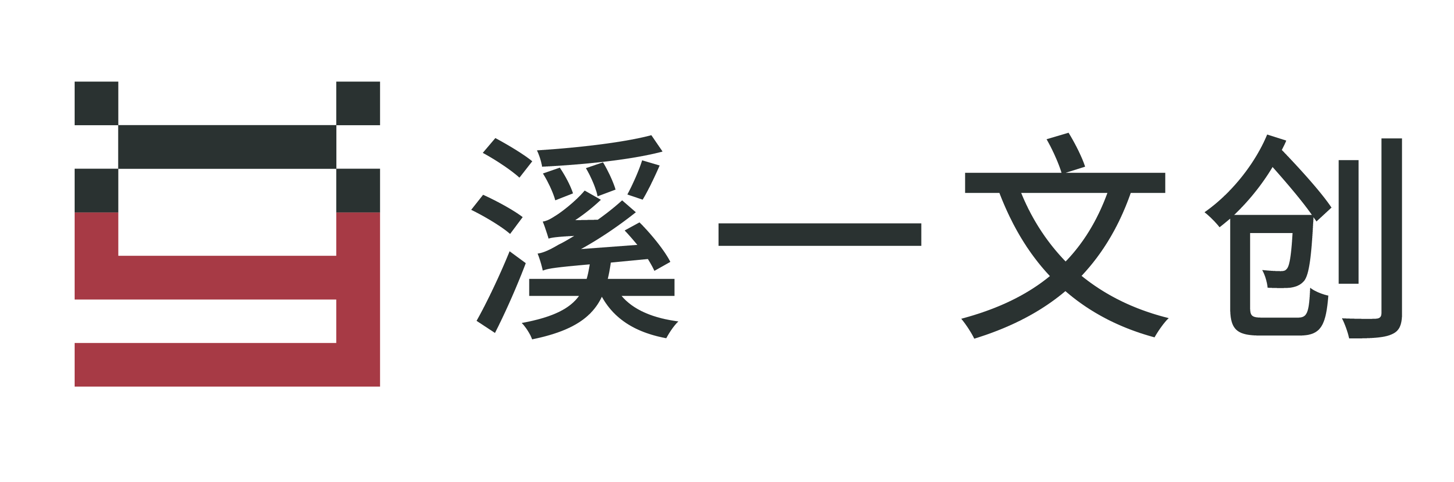 溪一文创