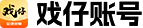 戏仔账号
