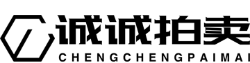 新疆诚诚拍卖有限责任公司