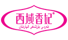 西域香妃