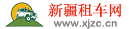 新疆租车乌鲁木齐租车