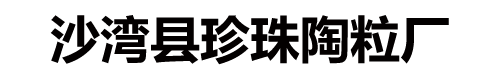 新疆陶粒厂家