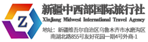 新疆十佳旅行社