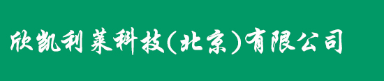 欣凯利莱科技（北京）有限公司