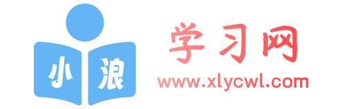 小浪学习网