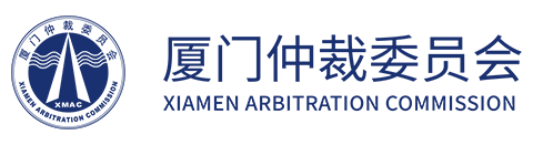 厦门仲裁委员会
