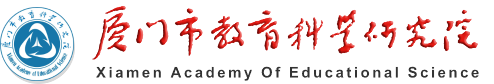 厦门市教育科学研究院