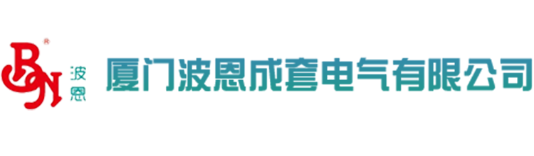 厦门波恩成套电气有限公司