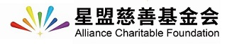 星盟慈善基金会