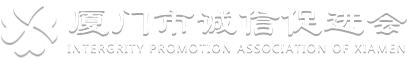 厦门市诚信促进会