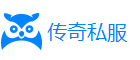 网通传奇私服