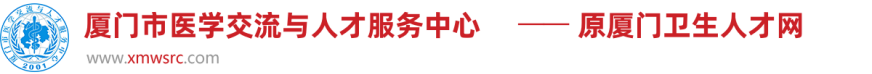 厦门市医学交流与人才服务中心