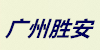 胜安