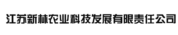 江苏新林农业科技发展有限责任公司
