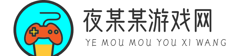 游戏攻略