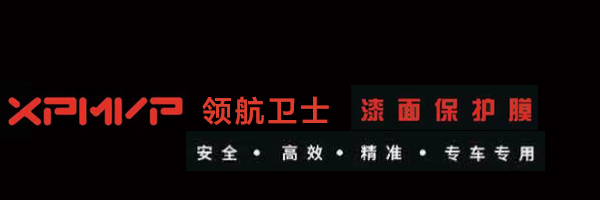 XPMVP领航卫士漆面保护膜
