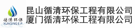 昆山循清环保工程有限公司