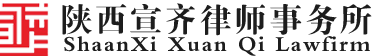 陕西宣齐律师事务所